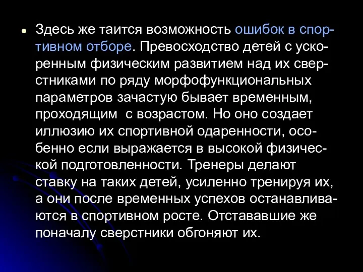 Здесь же таится возможность ошибок в спор-тивном отборе. Превосходство детей