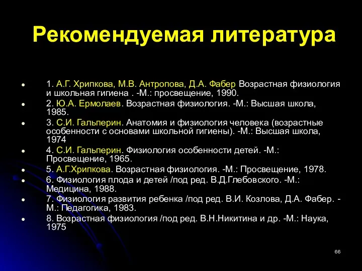 Рекомендуемая литература 1. А.Г. Хрипкова, М.В. Антропова, Д.А. Фабер Возрастная