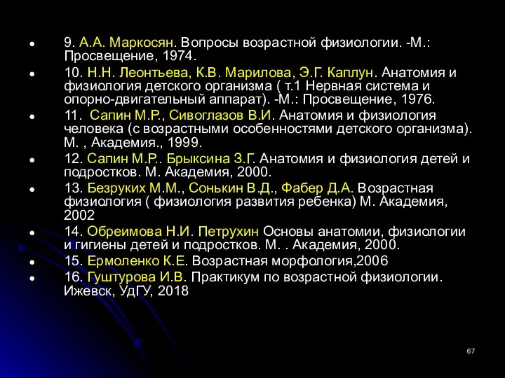 9. А.А. Маркосян. Вопросы возрастной физиологии. -М.: Просвещение, 1974. 10.