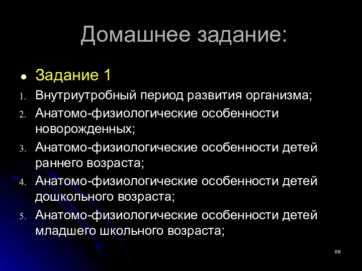 Домашнее задание: Задание 1 Внутриутробный период развития организма; Анатомо-физиологические особенности