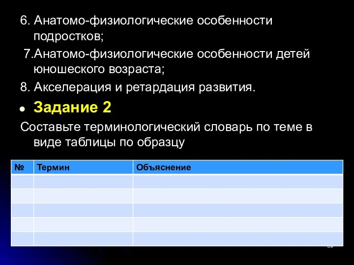 6. Анатомо-физиологические особенности подростков; 7.Анатомо-физиологические особенности детей юношеского возраста; 8.