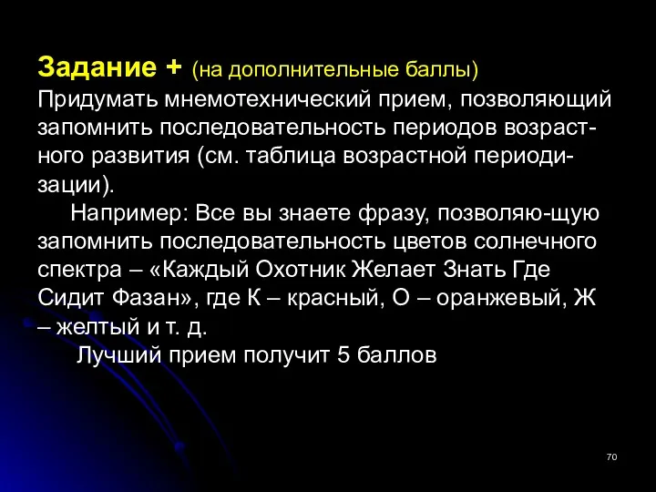 Задание + (на дополнительные баллы) Придумать мнемотехнический прием, позволяющий запомнить