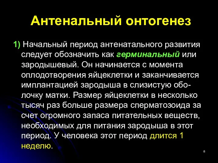 Антенальный онтогенез 1) Начальный период антенатального развития следует обозначить как