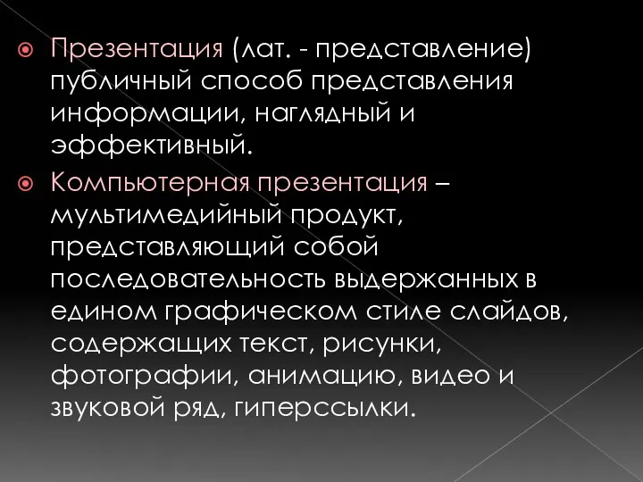 Презентация (лат. - представление) публичный способ представления информации, наглядный и