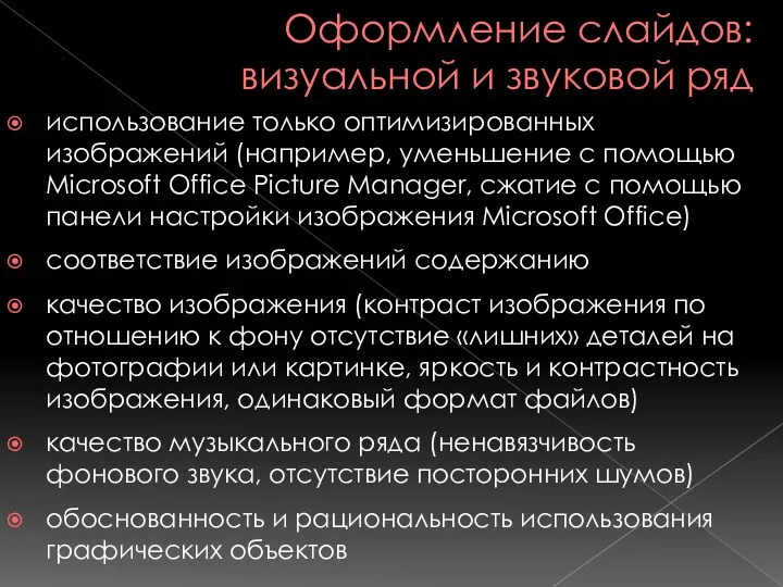 Оформление слайдов: визуальной и звуковой ряд использование только оптимизированных изображений