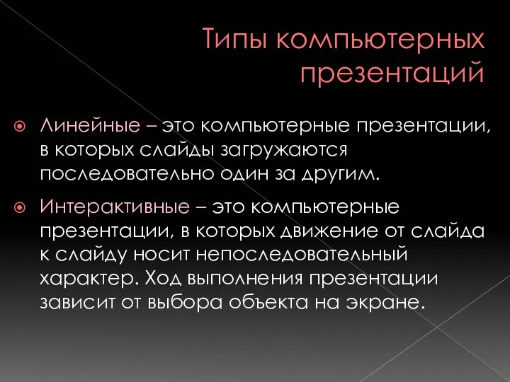 Типы компьютерных презентаций Линейные – это компьютерные презентации, в которых