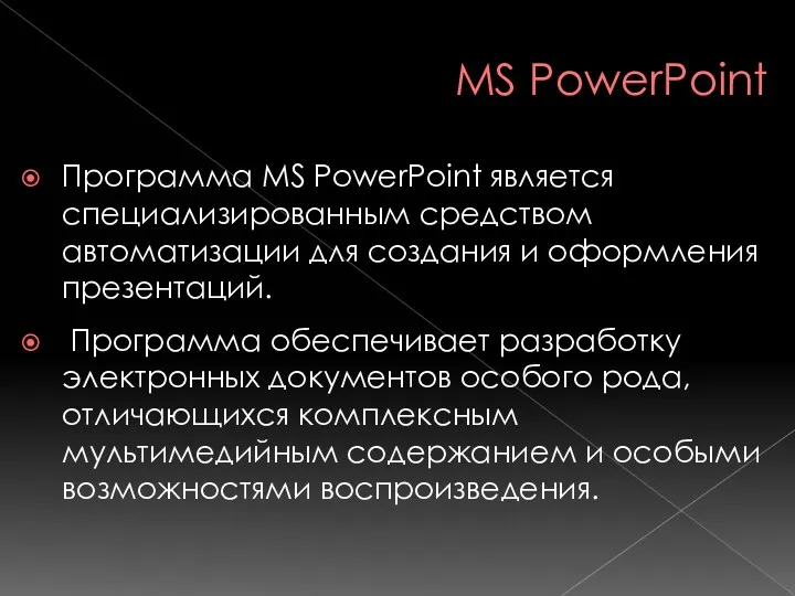 MS PowerPoint Программа MS PowerPoint является специализированным средством автоматизации для