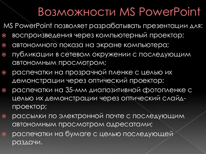 Возможности MS PowerPoint MS PowerPoint позволяет разрабатывать презентации для: воспроизведения