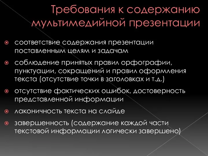 Требования к содержанию мультимедийной презентации соответствие содержания презентации поставленным целям