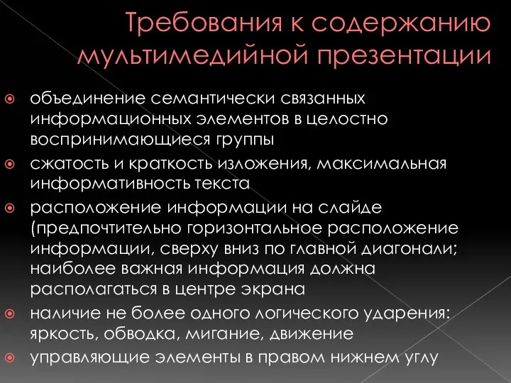 Требования к содержанию мультимедийной презентации объединение семантически связанных информационных элементов