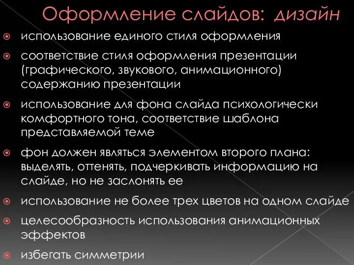 Оформление слайдов: дизайн использование единого стиля оформления соответствие стиля оформления