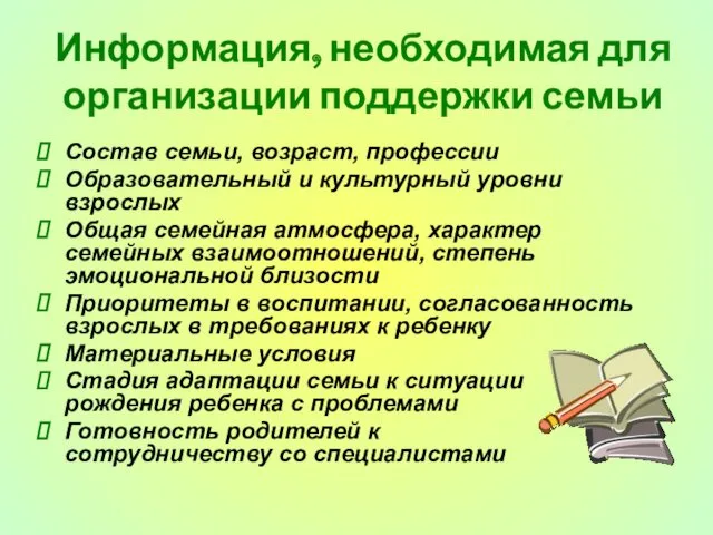 Информация, необходимая для организации поддержки семьи Состав семьи, возраст, профессии Образовательный и культурный