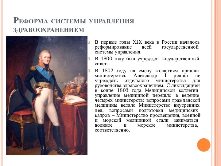 Реформа системы управления здравоохранением В первые годы XIX века в России началось реформирование