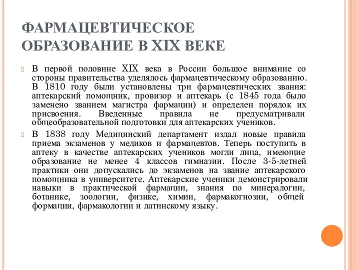 ФАРМАЦЕВТИЧЕСКОЕ ОБРАЗОВАНИЕ В XIX ВЕКЕ В первой половине XIX века