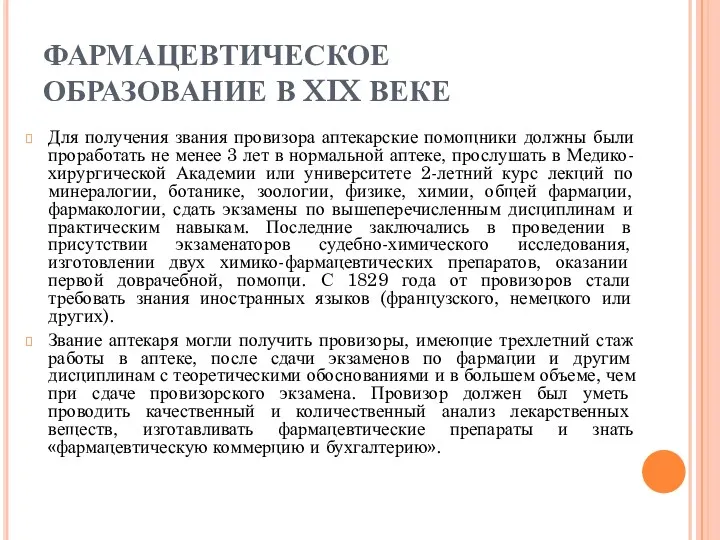 ФАРМАЦЕВТИЧЕСКОЕ ОБРАЗОВАНИЕ В XIX ВЕКЕ Для получения звания провизора аптекарские