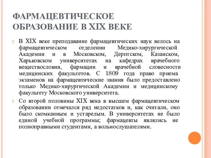 ФАРМАЦЕВТИЧЕСКОЕ ОБРАЗОВАНИЕ В XIX ВЕКЕ В XIX веке преподавание фармацевтических наук велось на