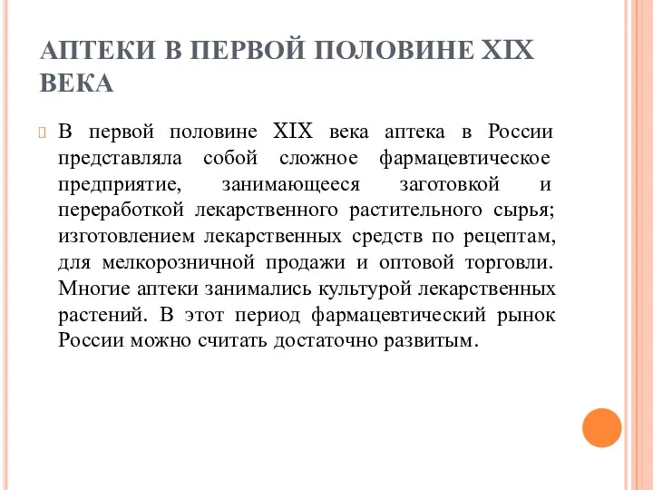 АПТЕКИ В ПЕРВОЙ ПОЛОВИНЕ XIX ВЕКА В первой половине XIX века аптека в