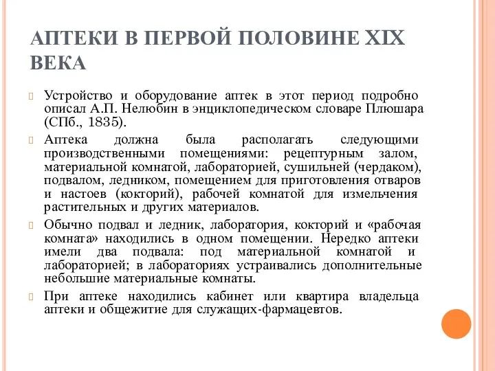 АПТЕКИ В ПЕРВОЙ ПОЛОВИНЕ XIX ВЕКА Устройство и оборудование аптек в этот период