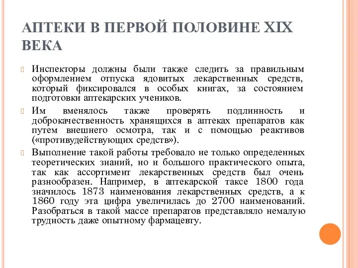 АПТЕКИ В ПЕРВОЙ ПОЛОВИНЕ XIX ВЕКА Инспекторы должны были также следить за правильным