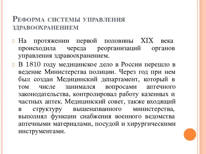 Реформа системы управления здравоохранением На протяжении первой половины XIX века