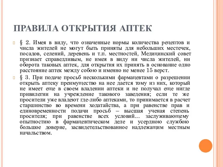 ПРАВИЛА ОТКРЫТИЯ АПТЕК § 2. Имея в виду, что означенные нормы количества рецептов