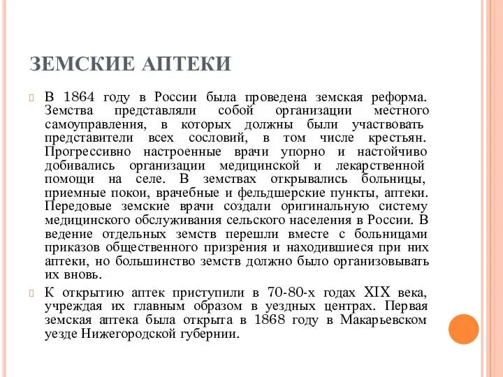 ЗЕМСКИЕ АПТЕКИ В 1864 году в России была проведена земская реформа. Земства представляли