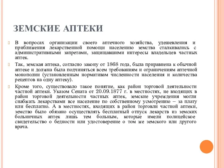 ЗЕМСКИЕ АПТЕКИ В вопросах организации своего аптечного хозяйства, удешевления и