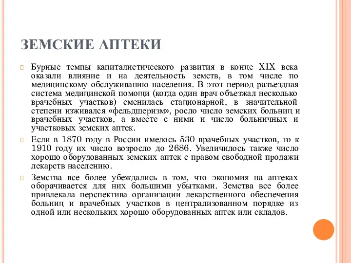 ЗЕМСКИЕ АПТЕКИ Бурные темпы капиталистического развития в конце XIX века