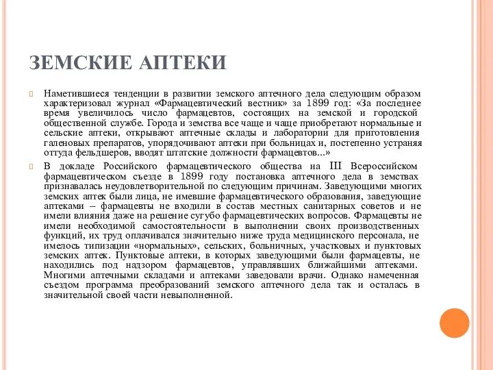 ЗЕМСКИЕ АПТЕКИ Наметившиеся тенденции в развитии земского аптечного дела следующим