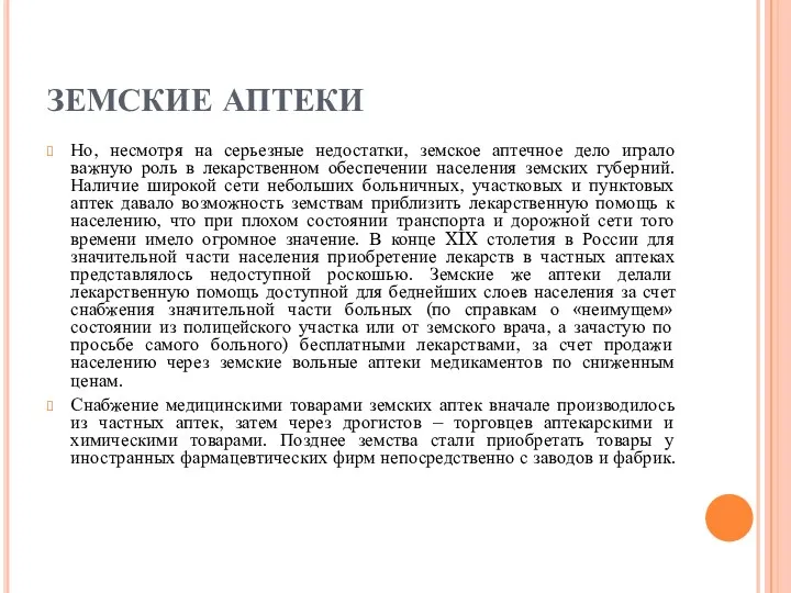 ЗЕМСКИЕ АПТЕКИ Но, несмотря на серьезные недостатки, земское аптечное дело играло важную роль