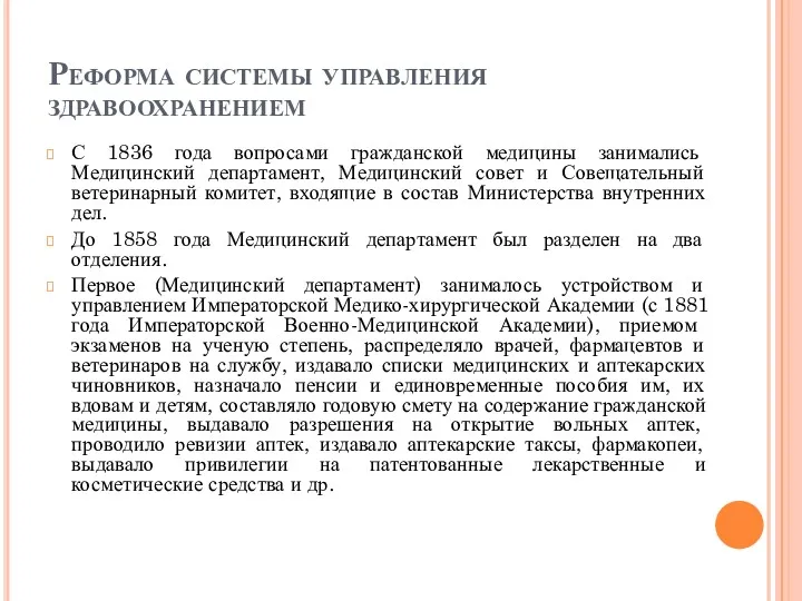 Реформа системы управления здравоохранением С 1836 года вопросами гражданской медицины занимались Медицинский департамент,