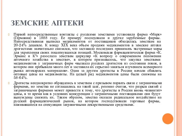 ЗЕМСКИЕ АПТЕКИ Первой непосредственные контакты с русскими земствами установила фирма «Мерк» (Германия) в