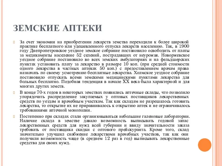 ЗЕМСКИЕ АПТЕКИ За счет экономии на приобретении лекарств земства переходили к более широкой