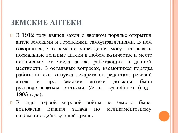 ЗЕМСКИЕ АПТЕКИ В 1912 году вышел закон о явочном порядке открытия аптек земскими