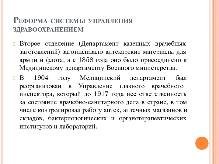 Реформа системы управления здравоохранением Второе отделение (Департамент казенных врачебных заготовлений)