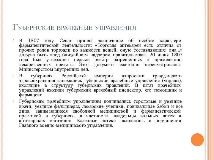 Губернские врачебные управления В 1807 году Сенат принял заключение об особом характере фармацевтической