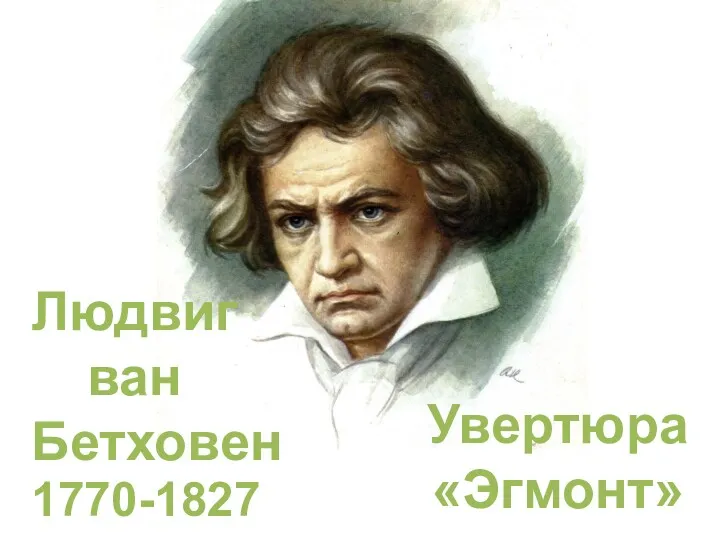 Людвиг ван Бетховен Увертюра «Эгмонт» 1770-1827