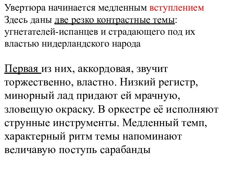 Увертюра начинается медленным вступлением Здесь даны две резко контрастные темы: угнетателей-испанцев и страдающего