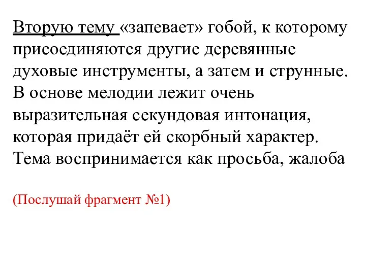 Вторую тему «запевает» гобой, к которому присоединяются другие деревянные духовые инструменты, а затем