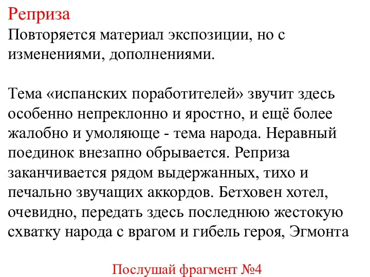 Реприза Повторяется материал экспозиции, но с изменениями, дополнениями. Тема «испанских