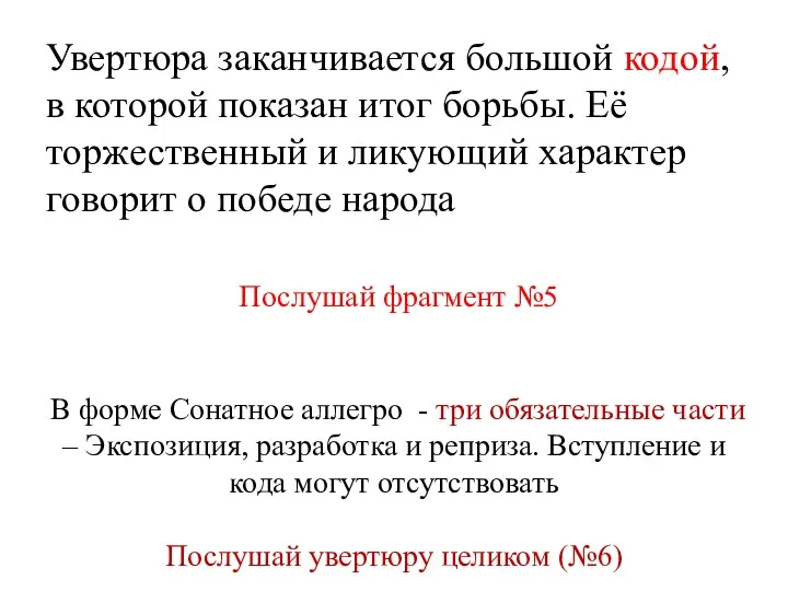 Увертюра заканчивается большой кодой, в которой показан итог борьбы. Её