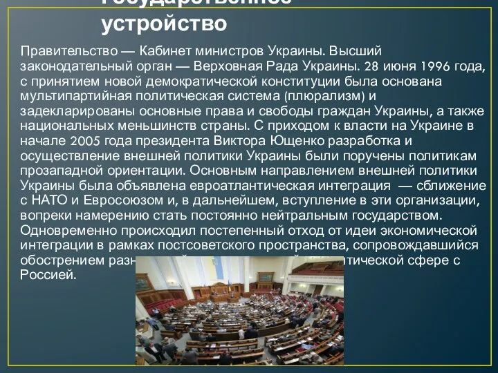 Государственное устройство Правительство — Кабинет министров Украины. Высший законодательный орган