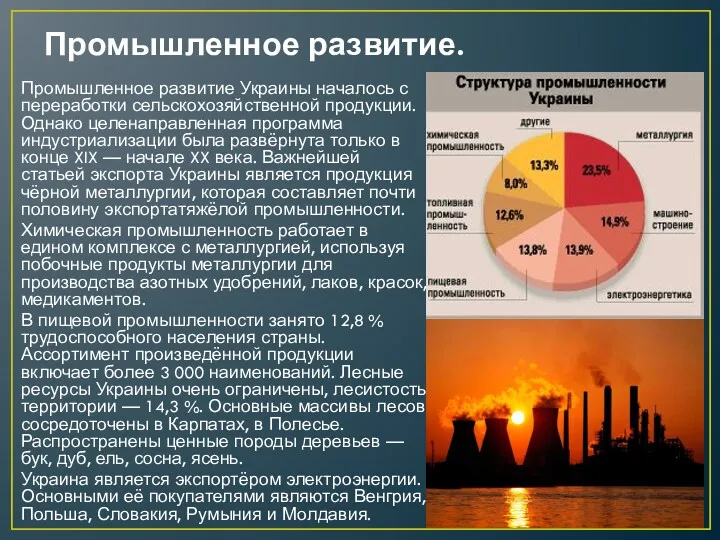 Промышленное развитие. Промышленное развитие Украины началось с переработки сельскохозяйственной продукции.