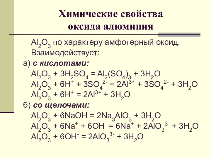Химические свойства оксида алюминия Al2O3 по характеру амфотерный оксид. Взаимодействует: