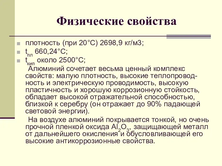 Физические свойства плотность (при 20°С) 2698,9 кг/м3; tпл 660,24°С; tкип