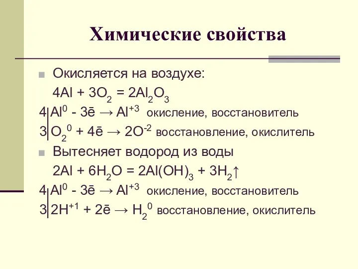 Химические свойства Окисляется на воздухе: 4Al + 3O2 = 2Al2O3