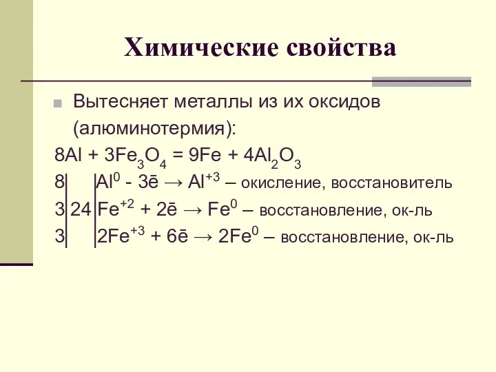 Химические свойства Вытесняет металлы из их оксидов (алюминотермия): 8Al +