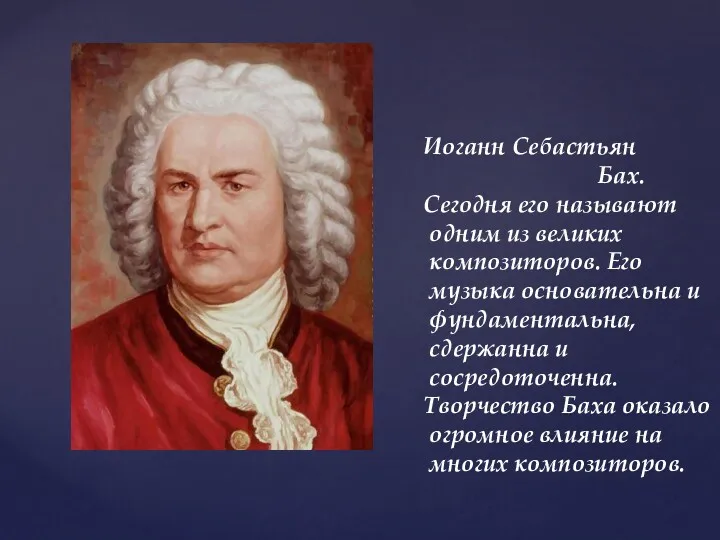 Иоганн Себастьян Бах. Сегодня его называют одним из великих композиторов.