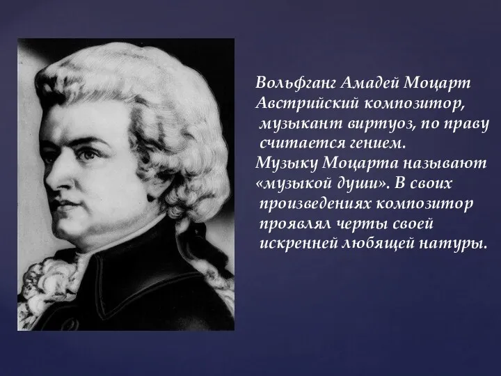 Вольфганг Амадей Моцарт Австрийский композитор, музыкант виртуоз, по праву считается