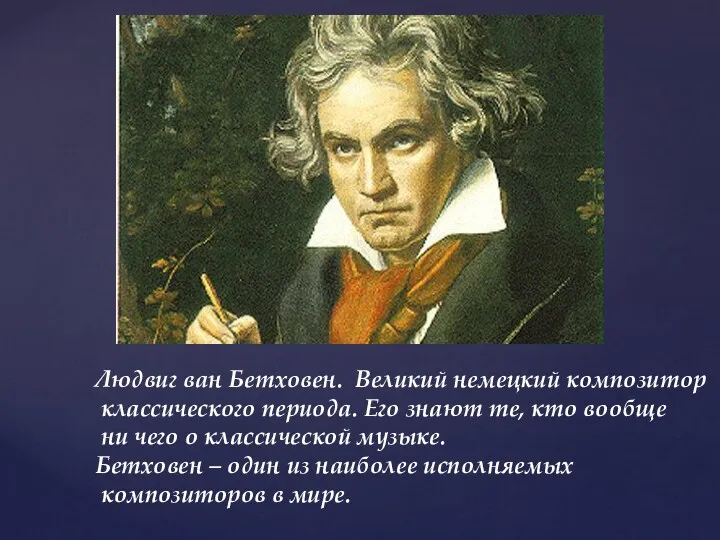 Людвиг ван Бетховен. Великий немецкий композитор классического периода. Его знают